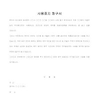 사용중지 청구서 사용중지 청구서